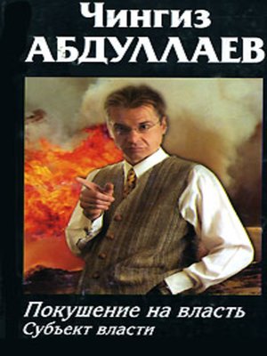cover image of Покушение на власть: Субъект власти
